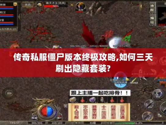 传奇私服僵尸版本终极攻略,如何三天刷出隐藏套装?