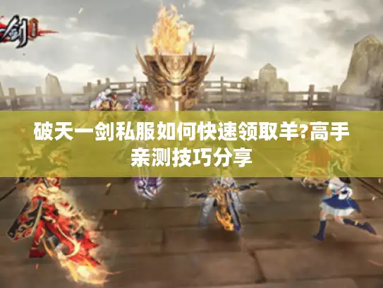 破天一剑私服如何快速领取羊?高手亲测技巧分享