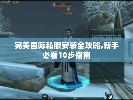 完美国际私服安装全攻略,新手必看10步指南