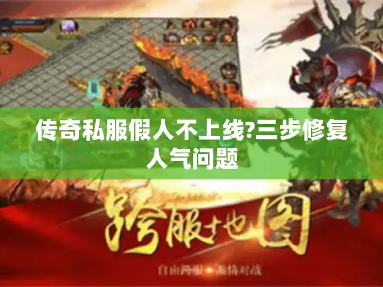 传奇私服假人不上线?三步修复人气问题 传奇私服假人不上线?三步修复人气问题