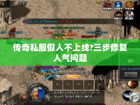 传奇私服假人不上线?三步修复人气问题 传奇私服假人不上线?三步修复人气问题