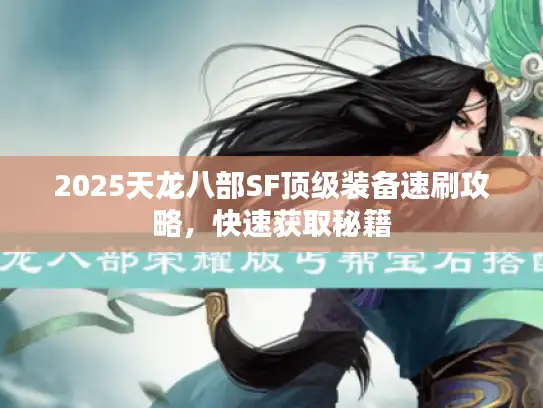 2025天龙八部SF顶级装备速刷攻略，快速获取秘籍