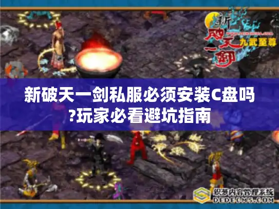 新破天一剑私服必须安装C盘吗?玩家必看避坑指南