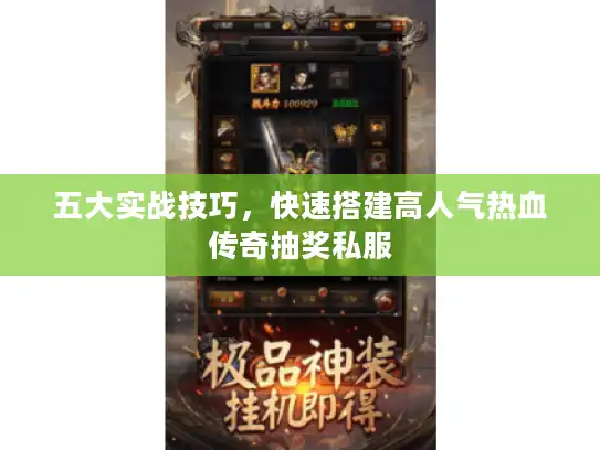 五大实战技巧，快速搭建高人气热血传奇抽奖私服