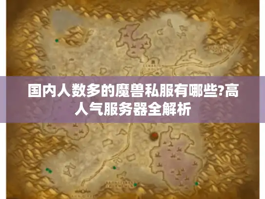 国内人数多的魔兽私服有哪些?高人气服务器全解析