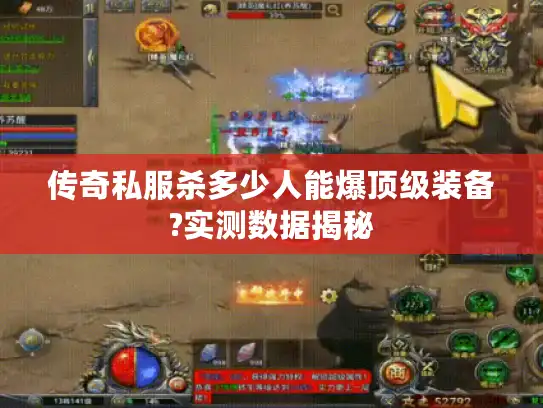 传奇私服杀多少人能爆顶级装备?实测数据揭秘