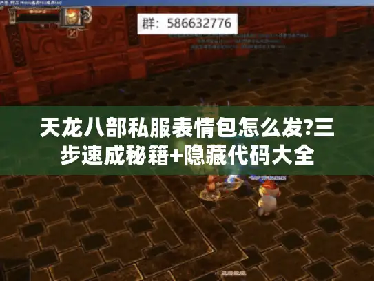天龙八部私服表情包怎么发?三步速成秘籍+隐藏代码大全