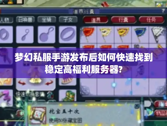 梦幻私服手游发布后如何快速找到稳定高福利服务器?