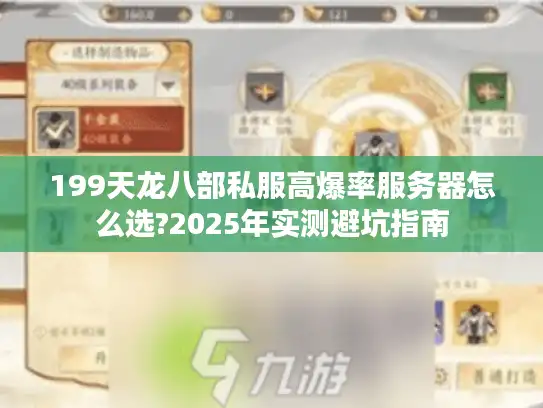 199天龙八部私服高爆率服务器怎么选?2025年实测避坑指南