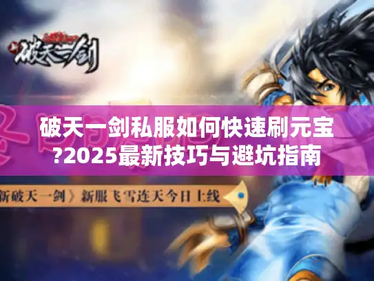 破天一剑私服如何快速刷元宝?2025最新技巧与避坑指南 破天一剑私服如何快速刷元宝?2025最新技巧与避坑指南