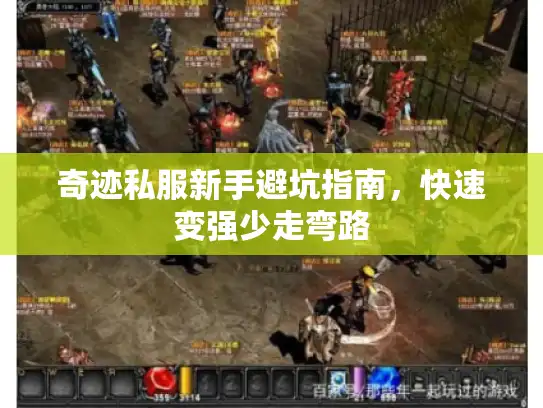 奇迹私服新手避坑指南，快速变强少走弯路