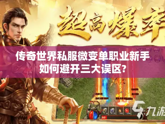 传奇世界私服微变单职业新手如何避开三大误区?