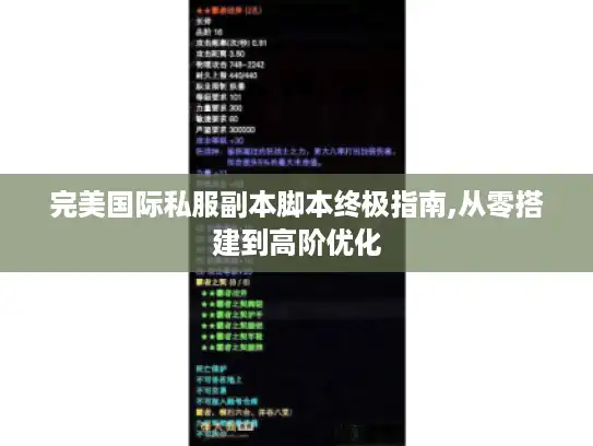 完美国际私服副本脚本终极指南,从零搭建到高阶优化