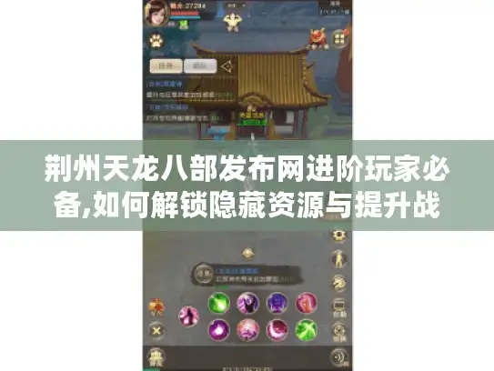 荆州天龙八部发布网进阶玩家必备,如何解锁隐藏资源与提升战力?