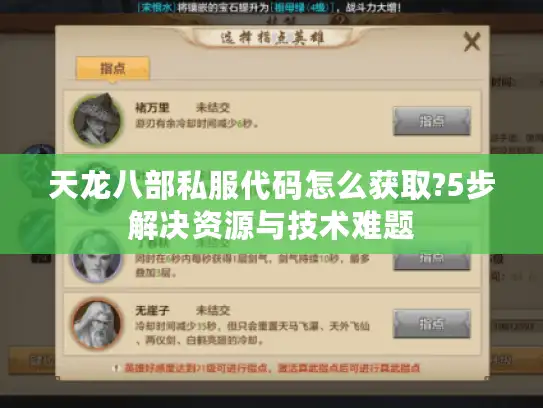 天龙八部私服代码怎么获取?5步解决资源与技术难题