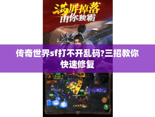 传奇世界sf打不开乱码?三招教你快速修复