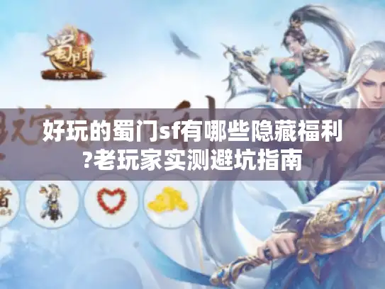 好玩的蜀门sf有哪些隐藏福利?老玩家实测避坑指南