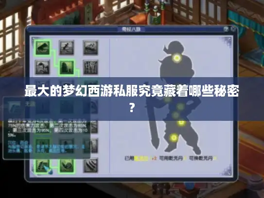 最大的梦幻西游私服究竟藏着哪些秘密?