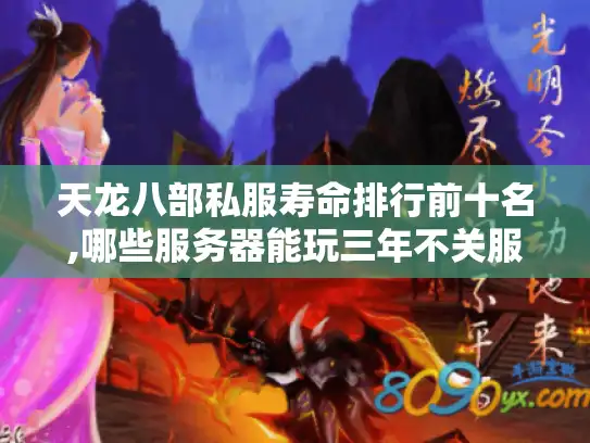 天龙八部私服寿命排行前十名,哪些服务器能玩三年不关服?