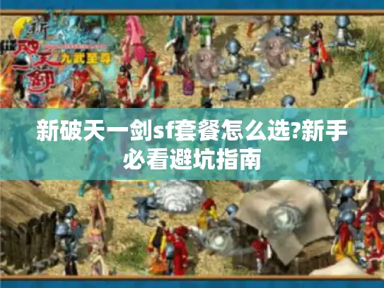 新破天一剑sf套餐怎么选?新手必看避坑指南