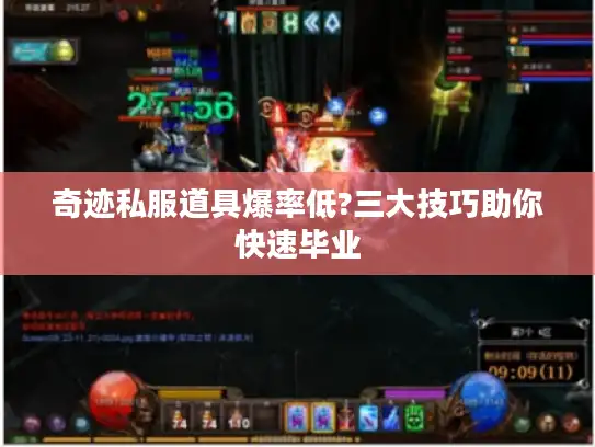 奇迹私服道具爆率低?三大技巧助你快速毕业