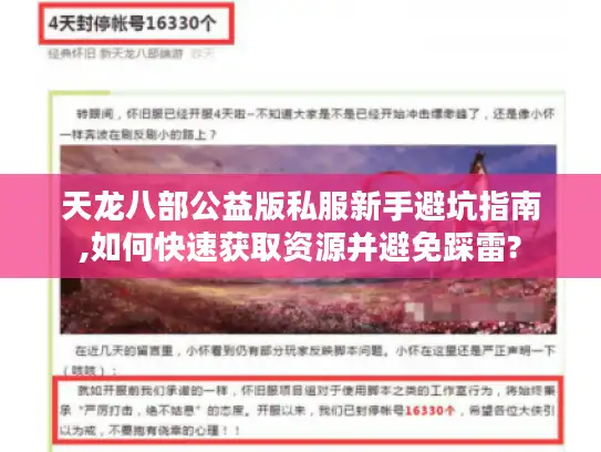 天龙八部公益版私服新手避坑指南,如何快速获取资源并避免踩雷? 天龙八部公益版私服新手避坑指南,如何快速获取资源并避免踩雷?