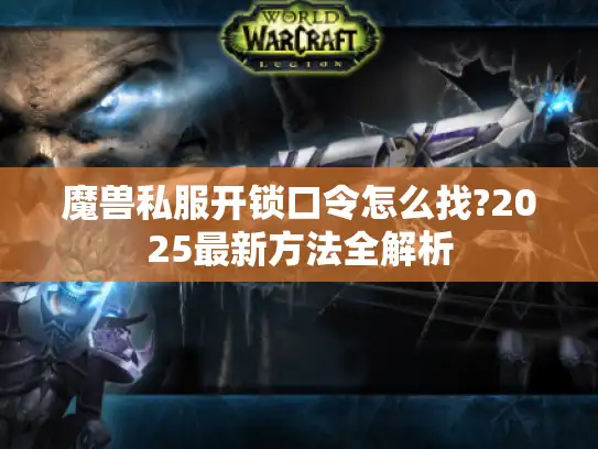 魔兽私服开锁口令怎么找?2025最新方法全解析