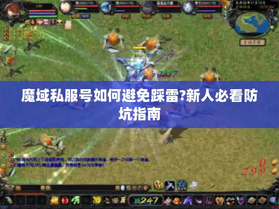 魔域私服号如何避免踩雷?新人必看防坑指南