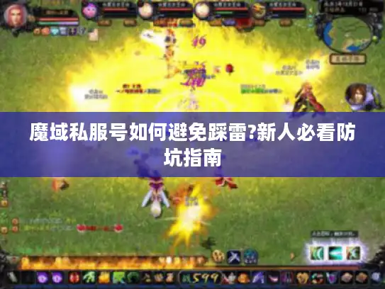 魔域私服号如何避免踩雷?新人必看防坑指南