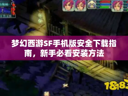 梦幻西游SF手机版安全下载指南，新手必看安装方法
