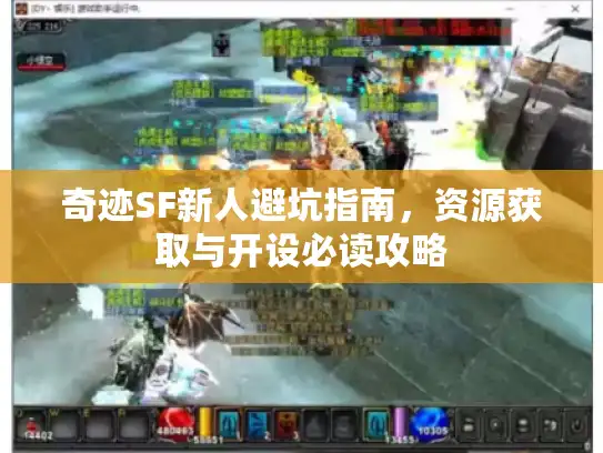 奇迹SF新人避坑指南，资源获取与开设必读攻略