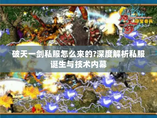破天一剑私服怎么来的?深度解析私服诞生与技术内幕 破天一剑私服怎么来的?深度解析私服诞生与技术内幕