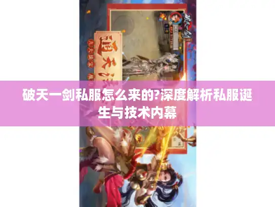 破天一剑私服怎么来的?深度解析私服诞生与技术内幕 破天一剑私服怎么来的?深度解析私服诞生与技术内幕