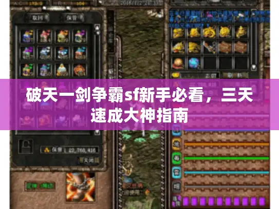 破天一剑争霸sf新手必看，三天速成大神指南