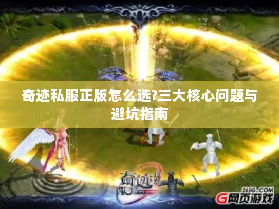 奇迹私服正版怎么选?三大核心问题与避坑指南
