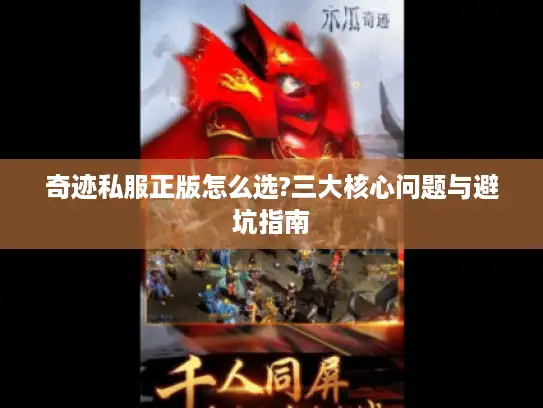 奇迹私服正版怎么选?三大核心问题与避坑指南