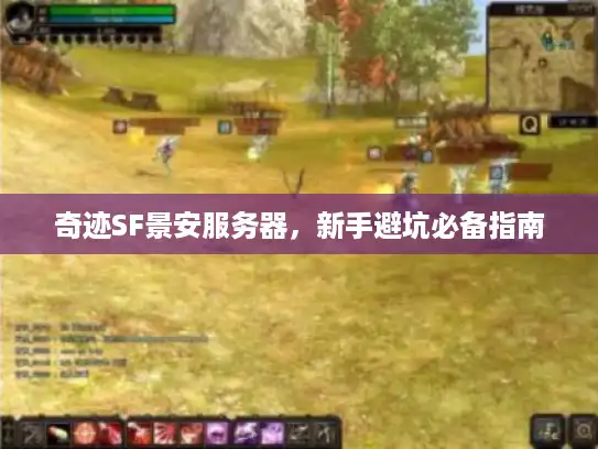 奇迹SF景安服务器，新手避坑必备指南