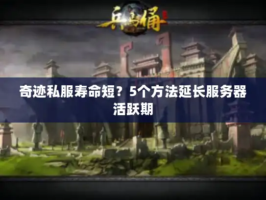 奇迹私服寿命短？5个方法延长服务器活跃期