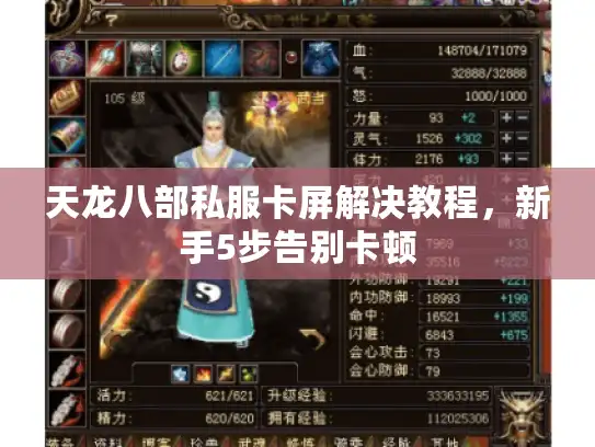 天龙八部私服卡屏解决教程，新手5步告别卡顿