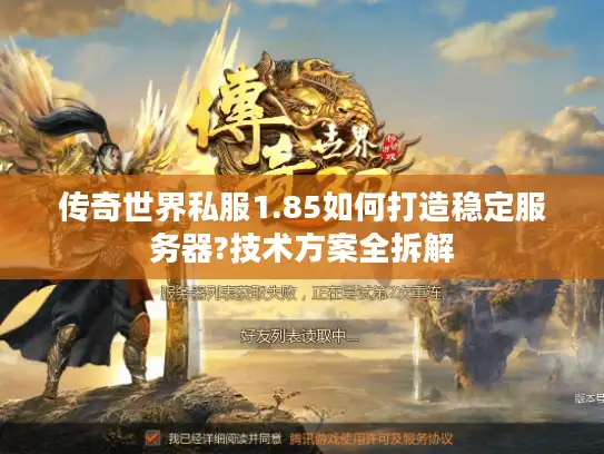 传奇世界私服1.85如何打造稳定服务器?技术方案全拆解