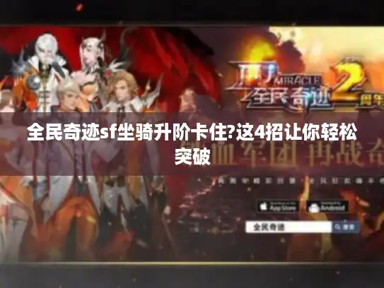 全民奇迹sf坐骑升阶卡住?这4招让你轻松突破