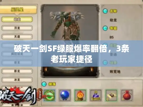 破天一剑SF绿服爆率翻倍,3条老玩家捷径 破天一剑SF绿服爆率翻倍,3条老玩家捷径