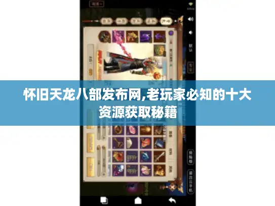 怀旧天龙八部发布网,老玩家必知的十大资源获取秘籍