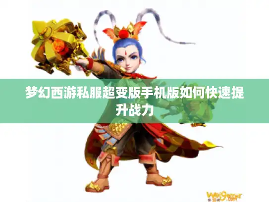梦幻西游私服超变版手机版如何快速提升战力