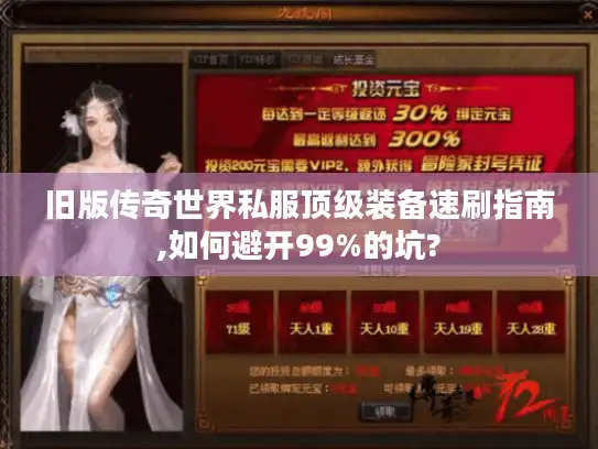 旧版传奇世界私服顶级装备速刷指南,如何避开99%的坑?