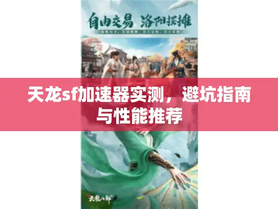 天龙sf加速器实测，避坑指南与性能推荐