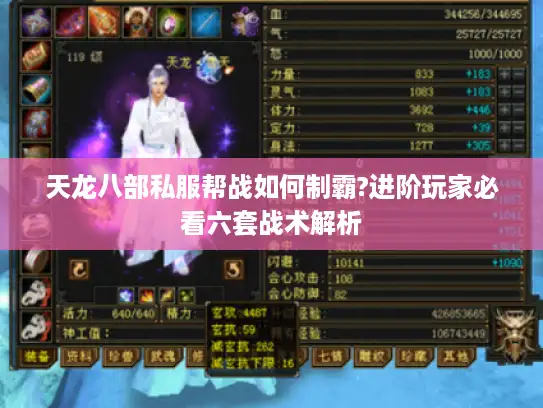 天龙八部私服帮战如何制霸?进阶玩家必看六套战术解析