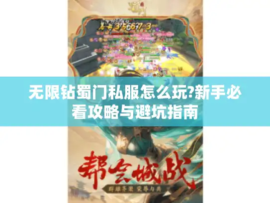 无限钻蜀门私服怎么玩?新手必看攻略与避坑指南