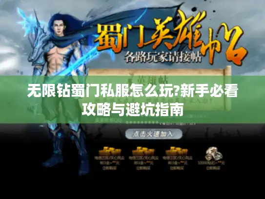 无限钻蜀门私服怎么玩?新手必看攻略与避坑指南