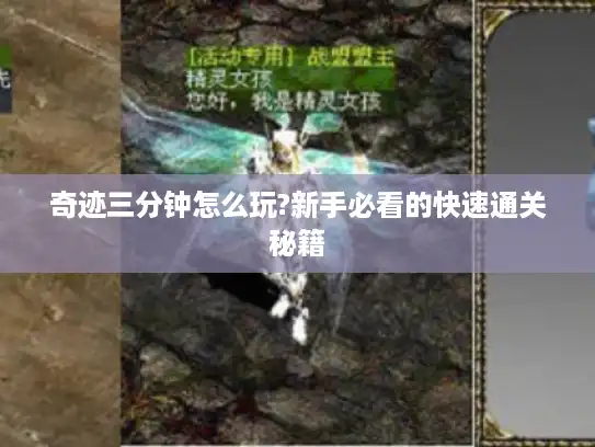 奇迹三分钟怎么玩?新手必看的快速通关秘籍